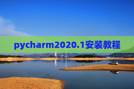 pycharm2020.1安装教程
